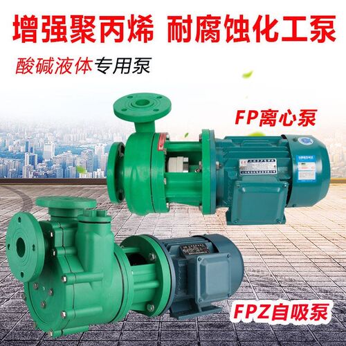 耐腐蚀耐酸碱化工泵工业盐酸220v380v塑料泵65PZ-28泵耐酸碱性