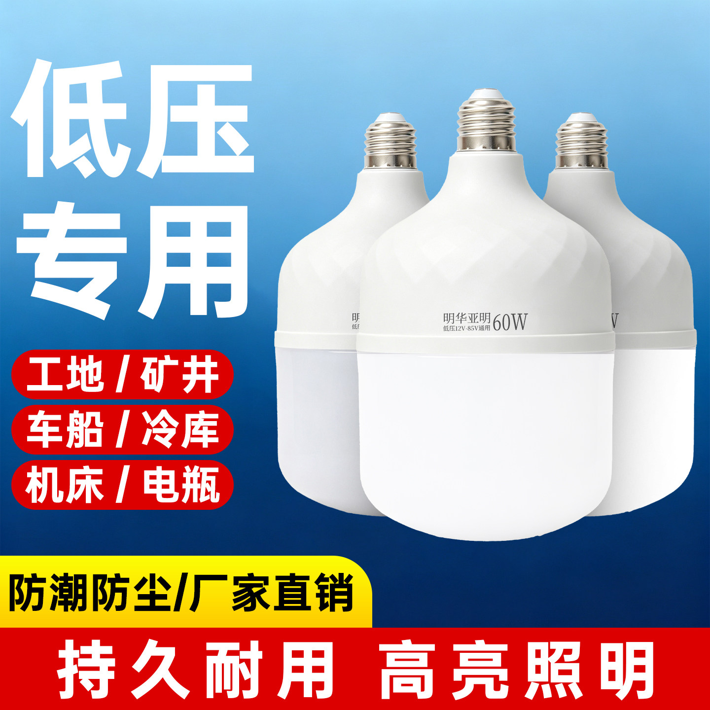 明华亚明E27低压交直流LED球泡灯