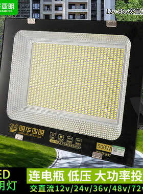 亚明LED投光灯低压船用直流电瓶12V24V36V500W电瓶射灯户外防水
