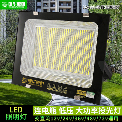 亚明LED投光灯低压船用直流电瓶12V24V36V500W电瓶射灯户外防水