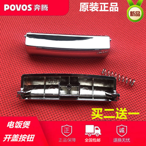 奔腾电饭煲开关配件PFF30N-A/PFF40N-C/FE403电饭锅开盖按钮包邮