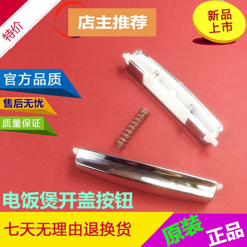 美的电饭煲开关配件MB-WFS4018TM/FD3018C/FS4018D开盖按钮/按键