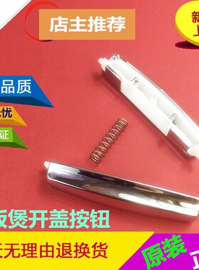 美的电饭煲开关配件MB-WFS4018TM/FD3018C/FS4018D开盖按钮/按键