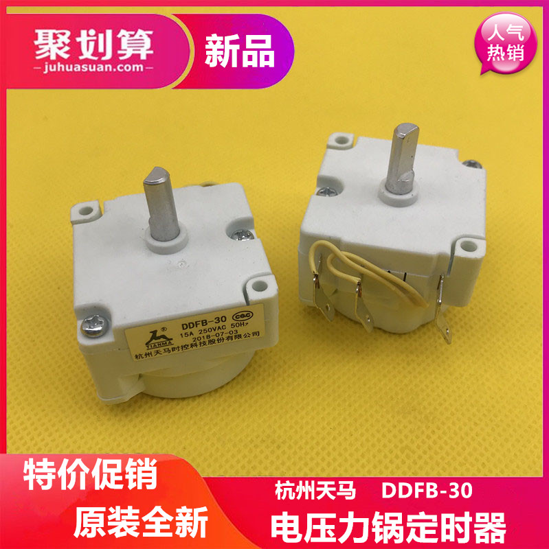 美的电压力锅配件DDFB-30罩极式电机30分钟定时器机械式通用