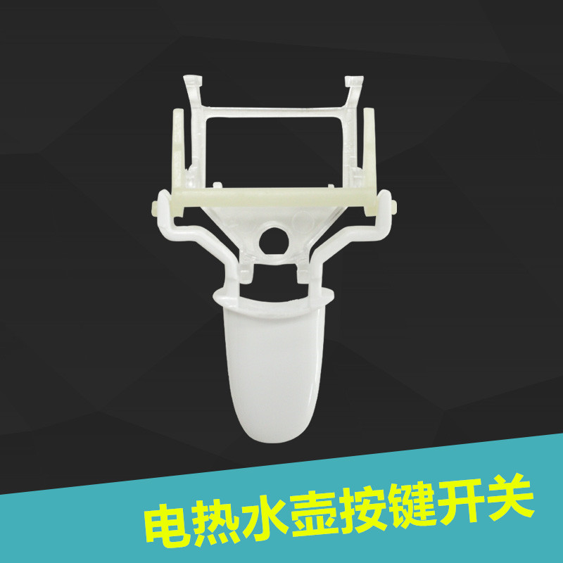 美的电热水壶温控器按钮