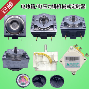 电烤箱电压力锅通用定时器 30/60/90/120分钟十字/半圆轴机械开关