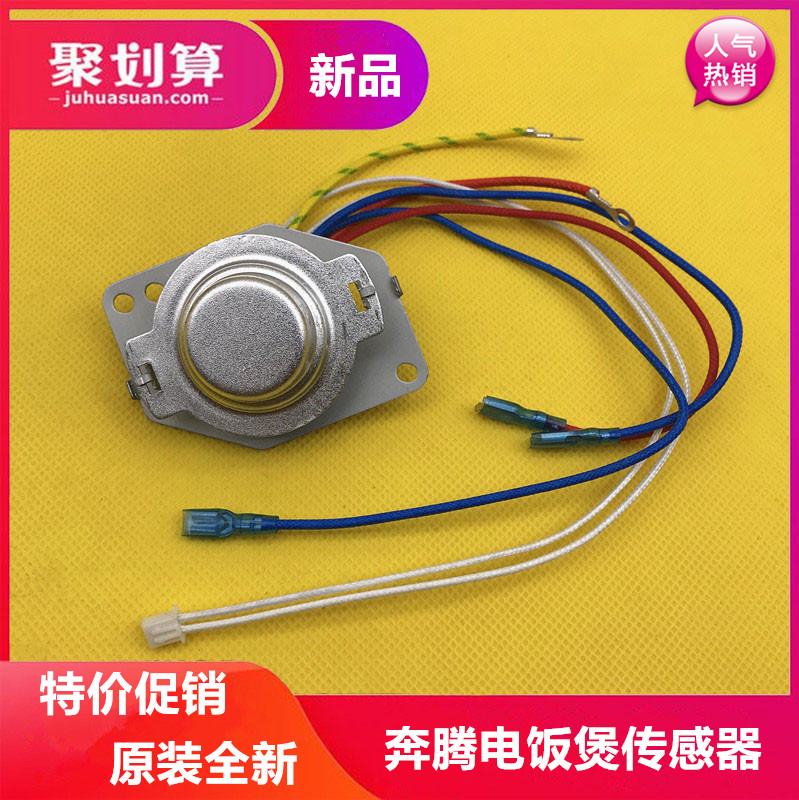 原装奔腾电饭煲智能电饭锅传感器主温控器温度开关磁钢通用配件