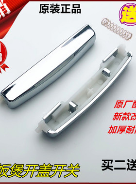 美的电饭煲开关MB-FD5018/FD4018/FD3018开盖按钮按键FS5018配件