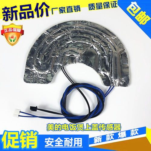 美的电饭煲上盖温度传感器MB-FD40H/FD50H/MB-FS40J/FS50H温控器