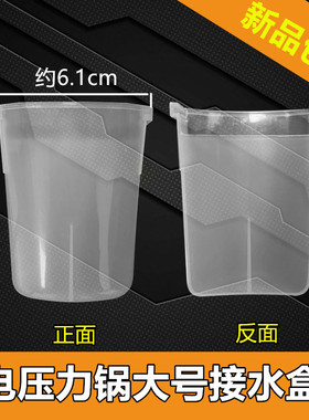 美的电压力锅配件接水盒 储水盒 接水杯 集水杯 水槽 4L5L6L 大号