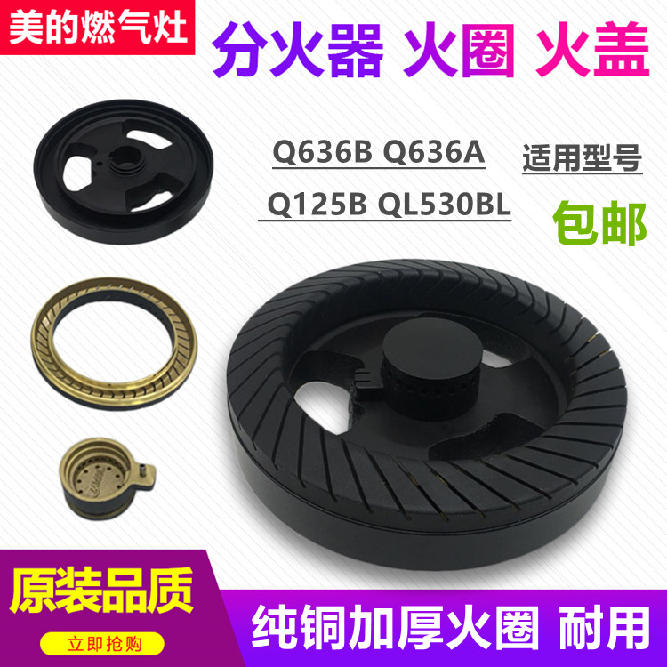 美的Q636B Q636A Q125B QL530BL/燃气灶具炉头大火盖/分火器/火圈