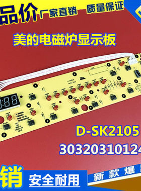 美的电磁炉显示板 按键电路控制灯板C21-SK2105 SK2115控制面板