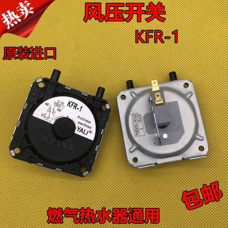 燃气热水器配件风压开关KFR-1 美的华帝林内通用挂壁炉热水器配件