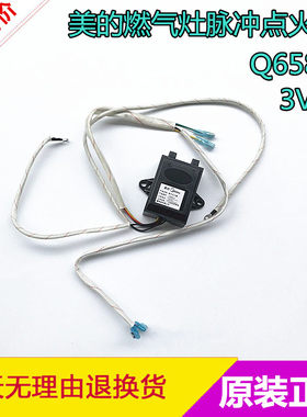 美的燃气灶煤脉冲点火器JZT/JZY-Q633/Q651/Q633B气灶 Q658.4配件