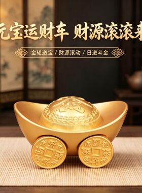 工厂现货滚轮转运元宝车摆件客厅办公室收银台招财开业乔迁送礼