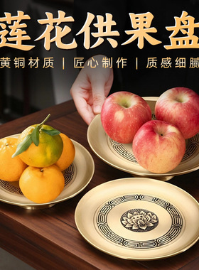 黄铜莲花供果盘供品盘财神佛像佛堂寺庙佛台供奉用品摆件室内家用