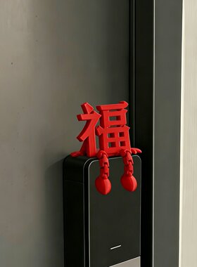 3D立体福字桌面摆件红色喜庆氛围布置玄关车载乔迁之喜创意装饰品