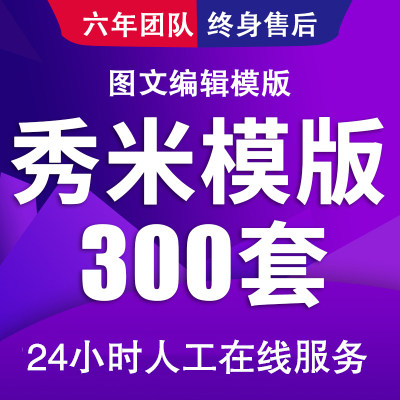 公众号图文 软文图片秀米模板编辑搭建菜单 推文制作设计素材排版