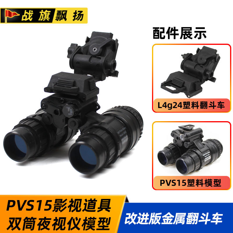 双筒夜视仪影视道具塑料模型