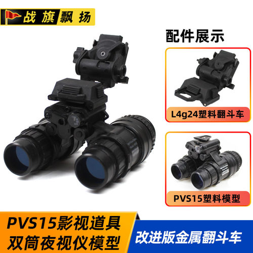 双筒夜视仪影视道具塑料模型