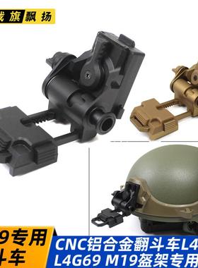L4g24 L4g69 CNC铝合金翻斗车 M19头盔定制接驳单双筒四筒夜视仪