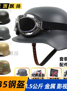 二战影视道具 德式M35钢盔 八佰头盔全钢铁打造 可选盔贴折角风镜