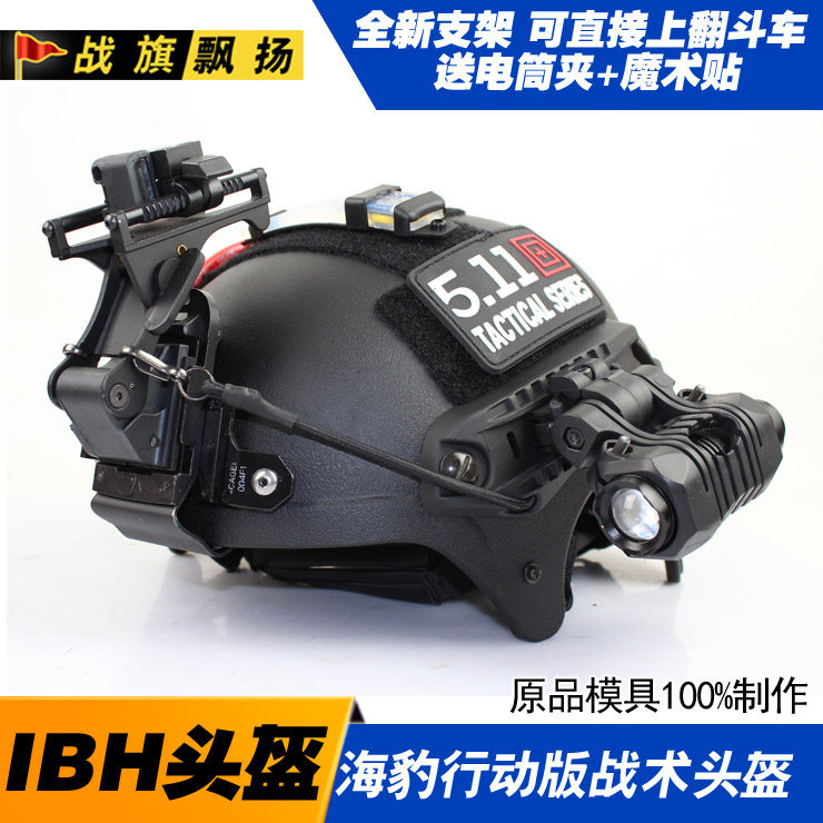 IBH行动版海豹战术头盔/军迷头盔/游戏户外 影视道具CS个性头盔