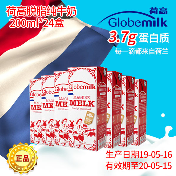 200ml*24 /箱 Globemilk荷高 高钙脱脂纯牛奶 3.7g蛋白质