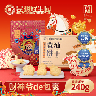 昆明冠生园昆冠财神爷包裹酥性黄油饼干传统糕点零食年货送礼