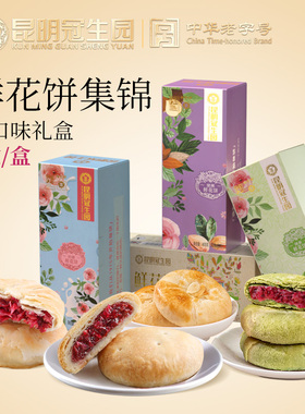 昆明冠生园梅花牌4味玫瑰鲜花饼礼盒中华老字号云南特产零糕点