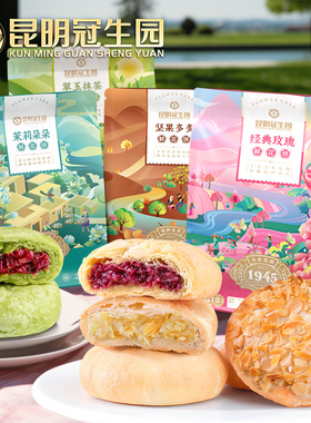 昆明冠生园梅花牌4味鲜花饼礼袋云南特产零食传统糕点中华老字号