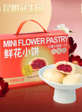 昆明冠生园梅花牌玫瑰鲜花饼礼盒云南老字号特产零食小吃传统糕点
