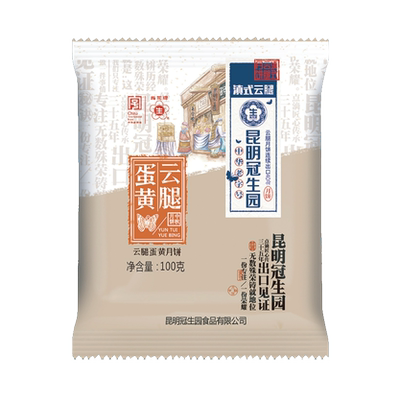 昆明冠生园经典云腿月饼80g云腿蛋黄月饼100g滇式酥皮月饼