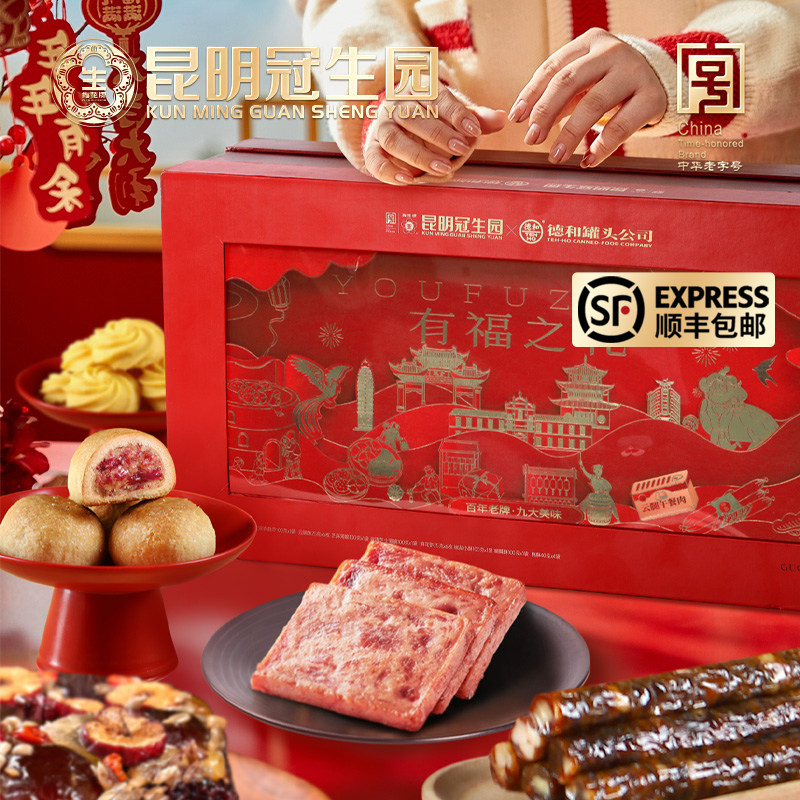 昆明冠生园有福之礼年货大礼包礼盒云南特产传统糕点零食小吃米线