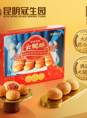 昆明冠生园梅花牌经典云腿酥云南特产中华老字号云腿小饼礼盒