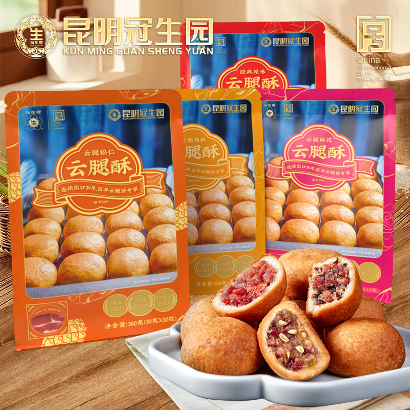 昆明冠生园云腿小酥礼袋4口味组合云南特产零食传统糕点心下午茶