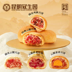 昆明冠生园梅花牌云腿月饼5口味组合云南老字号特产零食火腿小饼