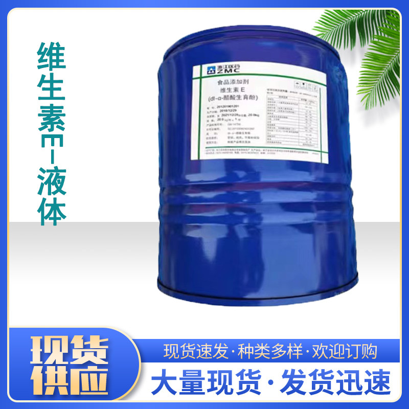 浙江维生素E油 食品级VE油 新和成维生素E液体抗氧化剂20千克包邮