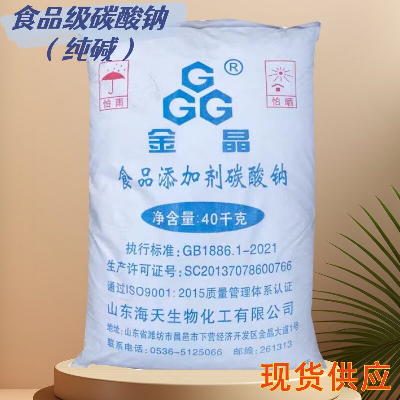 金晶碳酸钠碱面食用纯碱碳酸钠食品级山东纯碱发面去油污厨房40kg