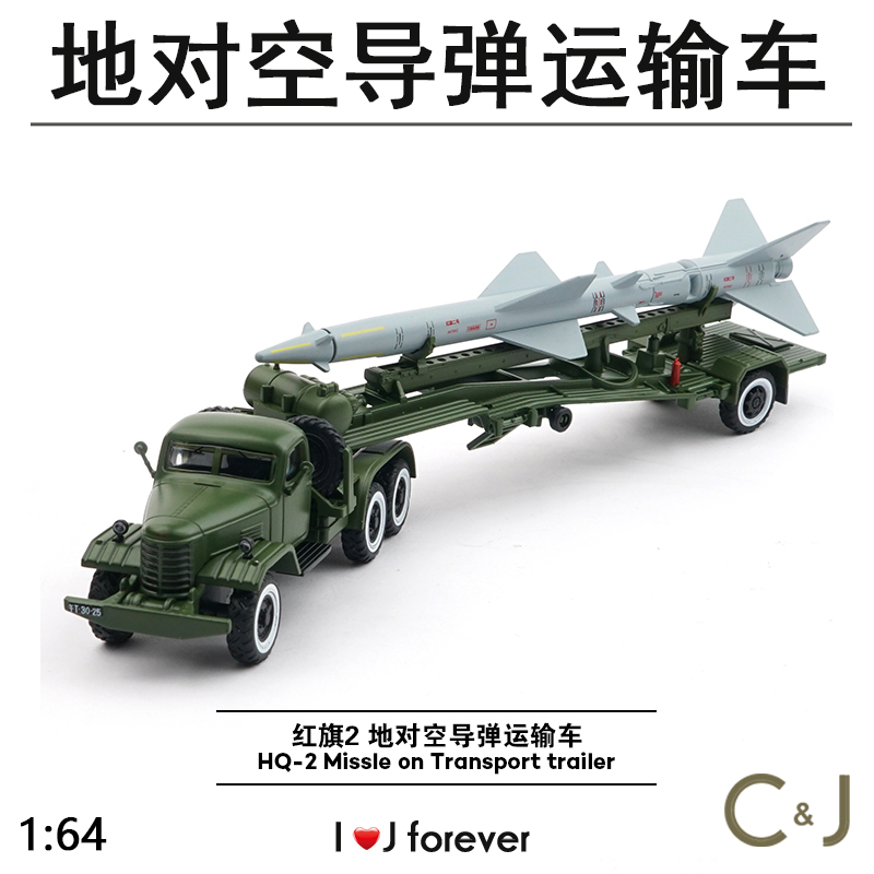 1/64拓意XCARTOYS 合金汽车模型玩具车 红旗2 地对空导弹运输车