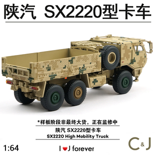 2陕汽1 SX2220型卡车汽车模型 迷彩拓意沙色G015 数码