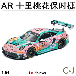 AR box 1:64十里桃花 保时捷玩具汽车合金模型
