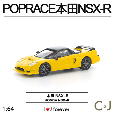 1/64拓意POPRACE本田 NSX-R -黄色 S46-02 静态汽车模型