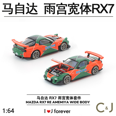 RX7 1:64 S24-10马自达POPRACE拓意雨宫宽体套件汽车模型
