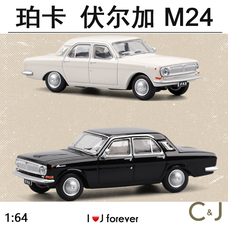 伏尔加1:64 M24情怀GAZ-24 Volga珀卡汽车模型