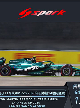 Spark1:64 阿斯顿马丁F1 AMR26 2026 阿隆索汽车静态合金仿真模型