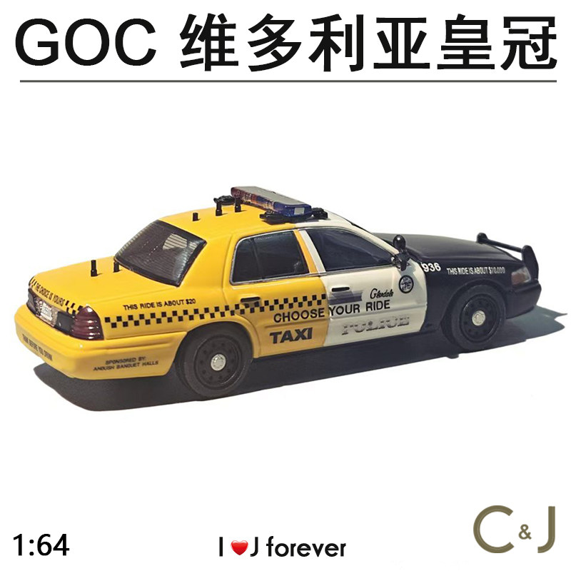 现货1:64 GOC维多利亚皇火车/摩托/汽车模型