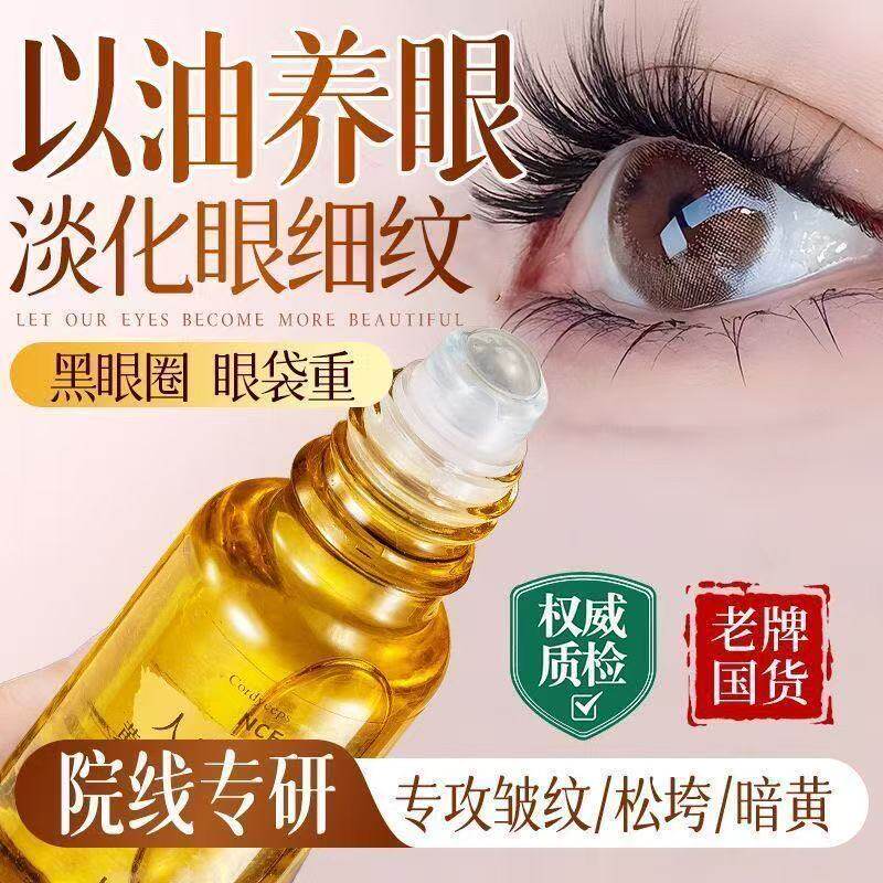 【官方】人参虫草眼部抗皱精华油淡眼纹眼袋黑眼圈紧致滋养抗初老