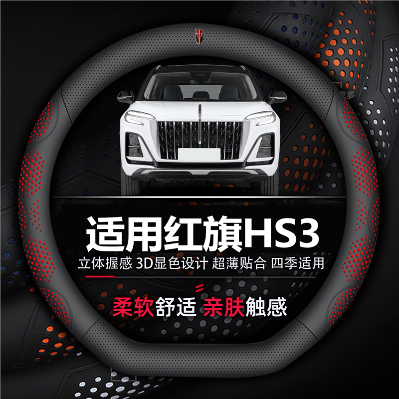 适用红旗HS3方向盘套专用PHEV柔软超薄款透气真皮把套四季通用