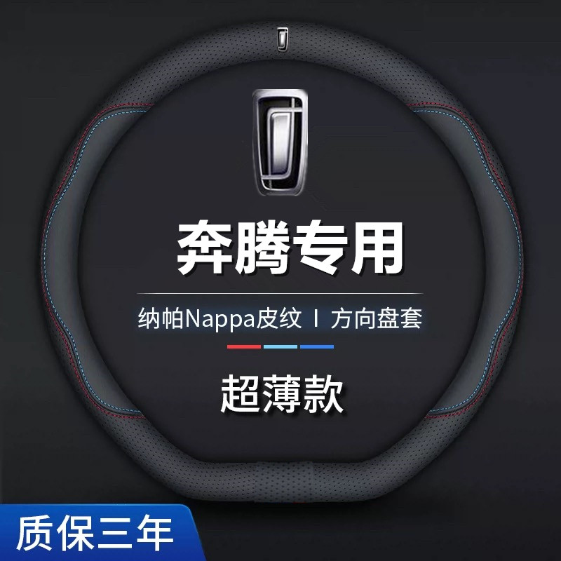 奔腾方向盘套真皮t99b30t55b90x40e01b50x80t33b30ev车把套超薄款